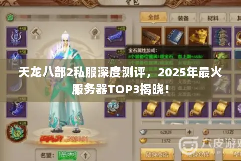 天龙八部2私服深度测评,2025年最火服务器TOP3揭晓! 天龙八部2私服深度测评,2025年最火服务器TOP3揭晓!