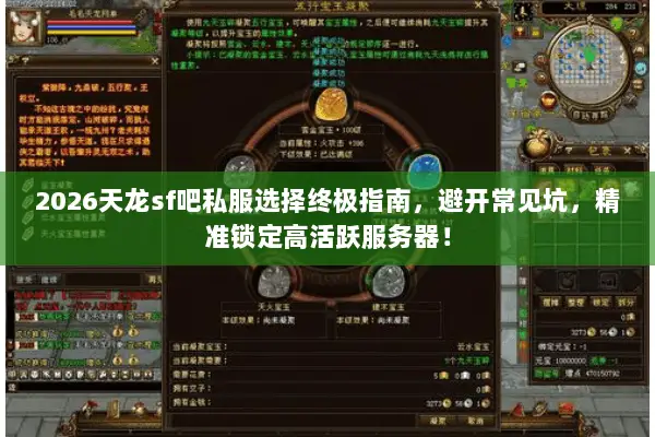 2026天龙sf吧私服选择终极指南,避开常见坑,精准锁定高活跃服务器! 2026天龙sf吧私服选择终极指南,避开常见坑,精准锁定高活跃服务器!