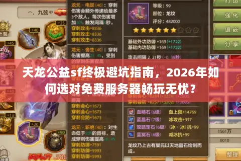 天龙公益sf终极避坑指南，2026年如何选对免费服务器畅玩无忧？