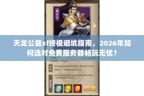 天龙公益sf终极避坑指南，2026年如何选对免费服务器畅玩无忧？