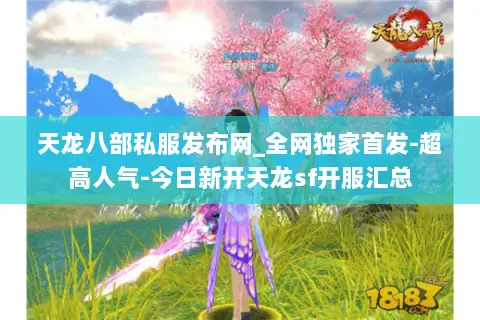 天龙八部私服发布网_全网独家首发-超高人气-今日新开天龙sf开服汇总