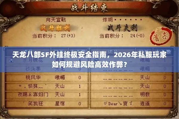 天龙八部SF外挂终极安全指南,2026年私服玩家如何规避风险高效作弊? 天龙八部SF外挂终极安全指南,2026年私服玩家如何规避风险高效作弊?