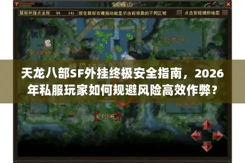 天龙八部SF外挂终极安全指南,2026年私服玩家如何规避风险高效作弊? 天龙八部SF外挂终极安全指南,2026年私服玩家如何规避风险高效作弊?