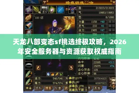 天龙八部变态sf挑选终极攻略,2026年安全服务器与资源获取权威指南 天龙八部变态sf挑选终极攻略,2026年安全服务器与资源获取权威指南