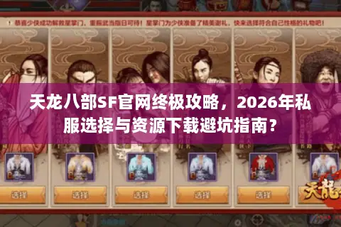 天龙八部SF官网终极攻略,2026年私服选择与资源下载避坑指南? 天龙八部SF官网终极攻略,2026年私服选择与资源下载避坑指南?