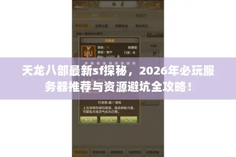 天龙八部最新sf探秘,2026年必玩服务器推荐与资源避坑全攻略! 天龙八部最新sf探秘,2026年必玩服务器推荐与资源避坑全攻略!