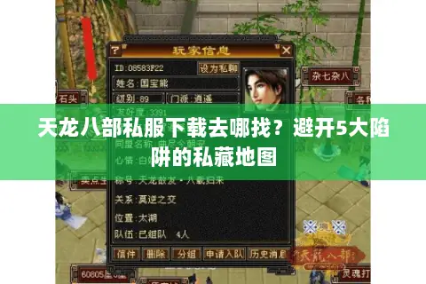 天龙八部私服下载去哪找？避开5大陷阱的私藏地图