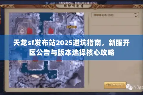 天龙sf发布站2025避坑指南,新服开区公告与版本选择核心攻略 天龙sf发布站2025避坑指南,新服开区公告与版本选择核心攻略