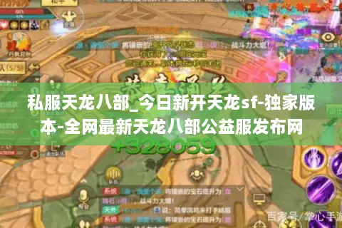 私服天龙八部_今日新开天龙sf-独家版本-全网最新天龙八部公益服发布网 私服天龙八部_今日新开天龙sf-独家版本-全网最新天龙八部公益服发布网