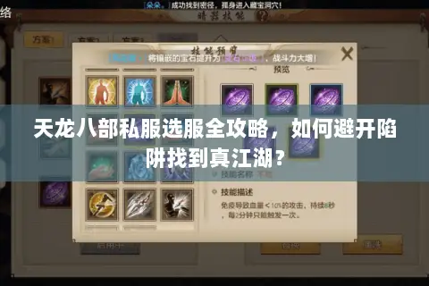 天龙八部私服选服全攻略，如何避开陷阱找到真江湖？