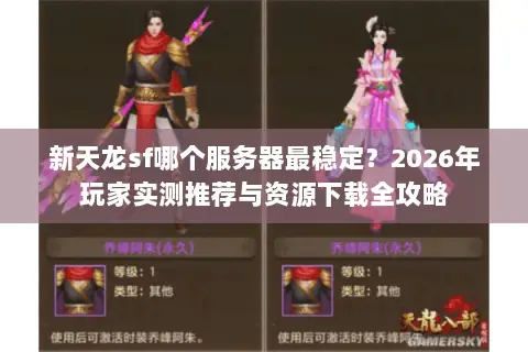 新天龙sf哪个服务器最稳定?2026年玩家实测推荐与资源下载全攻略 新天龙sf哪个服务器最稳定?2026年玩家实测推荐与资源下载全攻略
