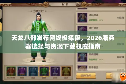 天龙八部发布网终极探秘，2026服务器选择与资源下载权威指南
