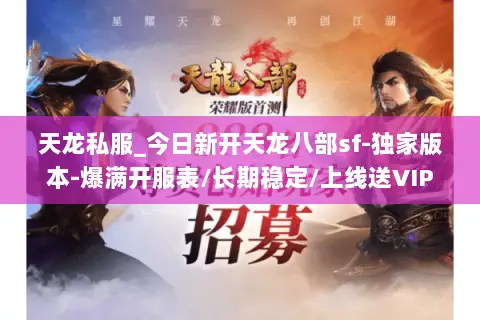 天龙私服_今日新开天龙八部sf-独家版本-爆满开服表/长期稳定/上线送VIP 天龙私服_今日新开天龙八部sf-独家版本-爆满开服表/长期稳定/上线送VIP