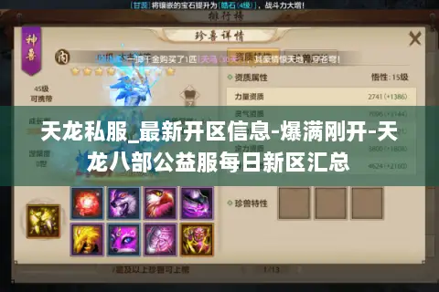 天龙私服_最新开区信息-爆满刚开-天龙八部公益服每日新区汇总 天龙私服_最新开区信息-爆满刚开-天龙八部公益服每日新区汇总