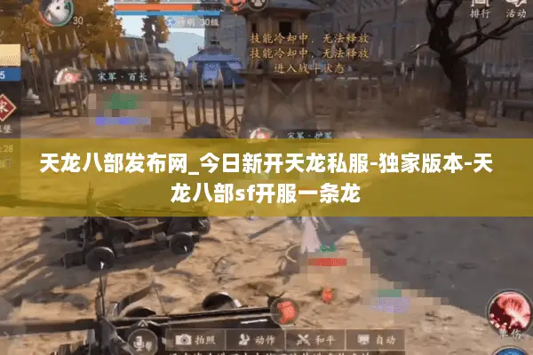 天龙八部发布网_今日新开天龙私服-独家版本-天龙八部sf开服一条龙 天龙八部发布网_今日新开天龙私服-独家版本-天龙八部sf开服一条龙