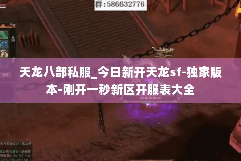 天龙八部私服_今日新开天龙sf-独家版本-刚开一秒新区开服表大全