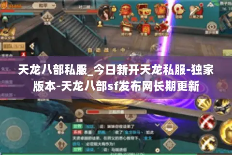 天龙八部私服_今日新开天龙私服-独家版本-天龙八部sf发布网长期更新 天龙八部私服_今日新开天龙私服-独家版本-天龙八部sf发布网长期更新