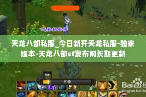 天龙八部私服_今日新开天龙私服-独家版本-天龙八部sf发布网长期更新 天龙八部私服_今日新开天龙私服-独家版本-天龙八部sf发布网长期更新