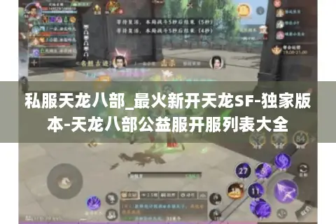 私服天龙八部_最火新开天龙SF-独家版本-天龙八部公益服开服列表大全