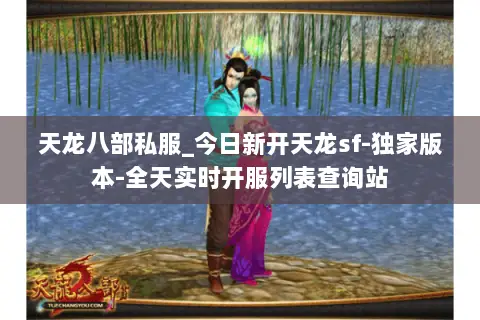 天龙八部私服_今日新开天龙sf-独家版本-全天实时开服列表查询站