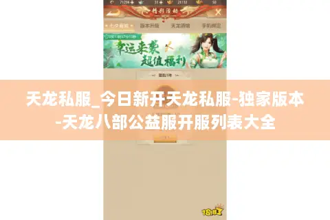 天龙私服_今日新开天龙私服-独家版本-天龙八部公益服开服列表大全 天龙私服_今日新开天龙私服-独家版本-天龙八部公益服开服列表大全