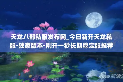 天龙八部私服发布网_今日新开天龙私服-独家版本-刚开一秒长期稳定服推荐 天龙八部私服发布网_今日新开天龙私服-独家版本-刚开一秒长期稳定服推荐