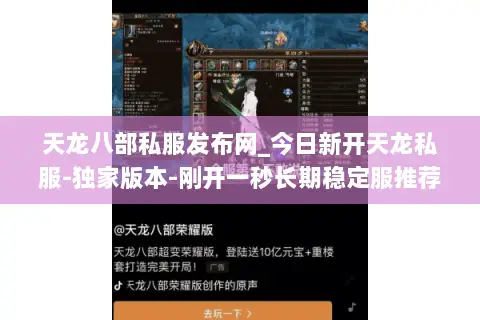 天龙八部私服发布网_今日新开天龙私服-独家版本-刚开一秒长期稳定服推荐 天龙八部私服发布网_今日新开天龙私服-独家版本-刚开一秒长期稳定服推荐