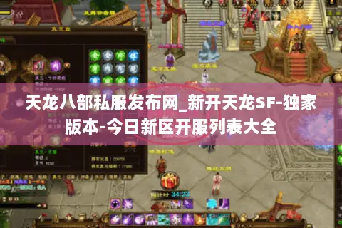 天龙八部私服发布网_新开天龙SF-独家版本-今日新区开服列表大全