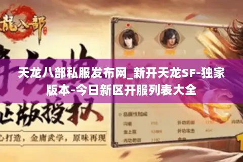 天龙八部私服发布网_新开天龙SF-独家版本-今日新区开服列表大全