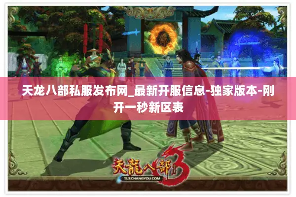 天龙八部私服发布网_最新开服信息-独家版本-刚开一秒新区表 天龙八部私服发布网_最新开服信息-独家版本-刚开一秒新区表