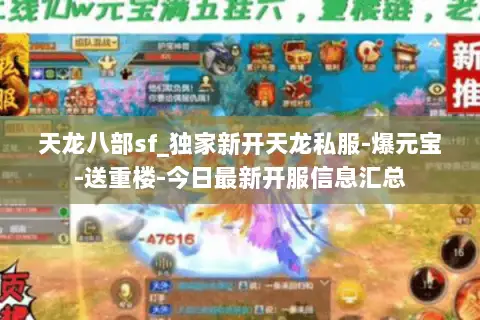 天龙八部sf_独家新开天龙私服-爆元宝-送重楼-今日最新开服信息汇总