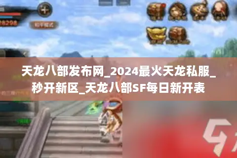 天龙八部发布网_2024最火天龙私服_秒开新区_天龙八部SF每日新开表
