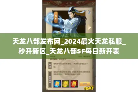 天龙八部发布网_2024最火天龙私服_秒开新区_天龙八部SF每日新开表