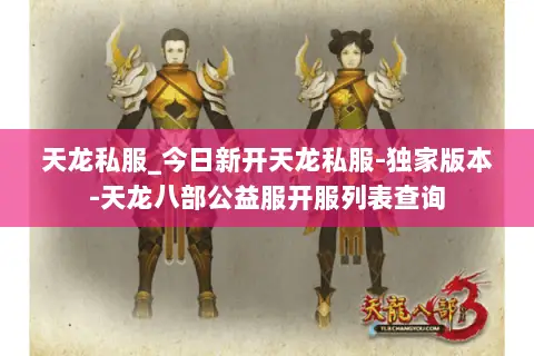 天龙私服_今日新开天龙私服-独家版本-天龙八部公益服开服列表查询