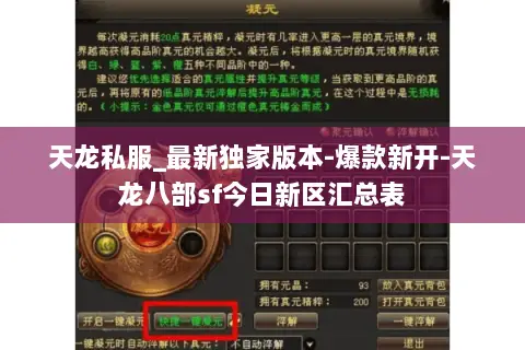天龙私服_最新独家版本-爆款新开-天龙八部sf今日新区汇总表 天龙私服_最新独家版本-爆款新开-天龙八部sf今日新区汇总表