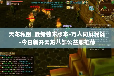 天龙私服_最新独家版本-万人同屏混战-今日新开天龙八部公益服推荐 天龙私服_最新独家版本-万人同屏混战-今日新开天龙八部公益服推荐