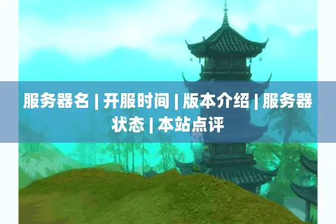 服务器名 | 开服时间 | 版本介绍 | 服务器状态 | 本站点评 服务器名 | 开服时间 | 版本介绍 | 服务器状态 | 本站点评