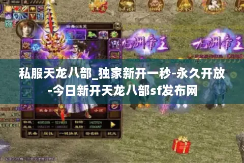 私服天龙八部_独家新开一秒-永久开放-今日新开天龙八部sf发布网 私服天龙八部_独家新开一秒-永久开放-今日新开天龙八部sf发布网
