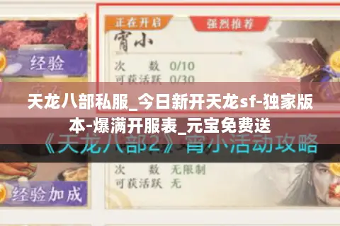 天龙八部私服_今日新开天龙sf-独家版本-爆满开服表_元宝免费送 天龙八部私服_今日新开天龙sf-独家版本-爆满开服表_元宝免费送