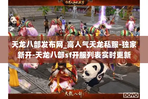 天龙八部发布网_高人气天龙私服-独家新开-天龙八部sf开服列表实时更新 天龙八部发布网_高人气天龙私服-独家新开-天龙八部sf开服列表实时更新