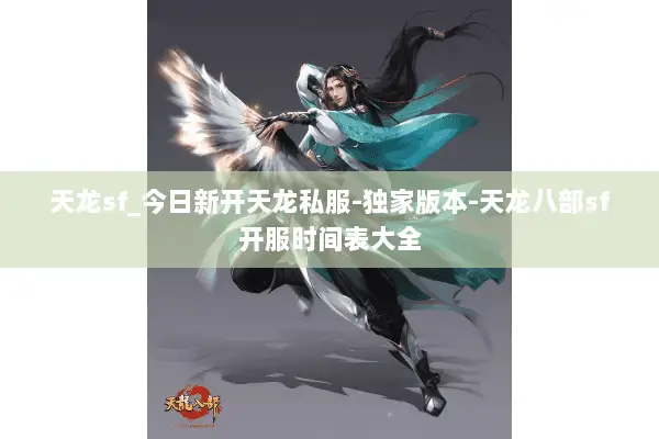 天龙sf_今日新开天龙私服-独家版本-天龙八部sf开服时间表大全 天龙sf_今日新开天龙私服-独家版本-天龙八部sf开服时间表大全