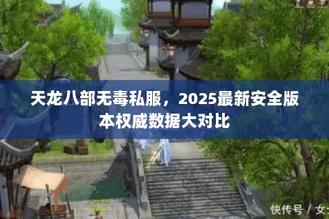 天龙八部无毒私服,2025最新安全版本权威数据大对比 天龙八部无毒私服,2025最新安全版本权威数据大对比