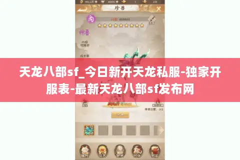 天龙八部sf_今日新开天龙私服-独家开服表-最新天龙八部sf发布网 天龙八部sf_今日新开天龙私服-独家开服表-最新天龙八部sf发布网