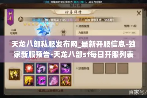 天龙八部私服发布网_最新开服信息-独家新服预告-天龙八部sf每日开服列表 天龙八部私服发布网_最新开服信息-独家新服预告-天龙八部sf每日开服列表