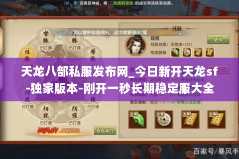天龙八部私服发布网_今日新开天龙sf-独家版本-刚开一秒长期稳定服大全 天龙八部私服发布网_今日新开天龙sf-独家版本-刚开一秒长期稳定服大全