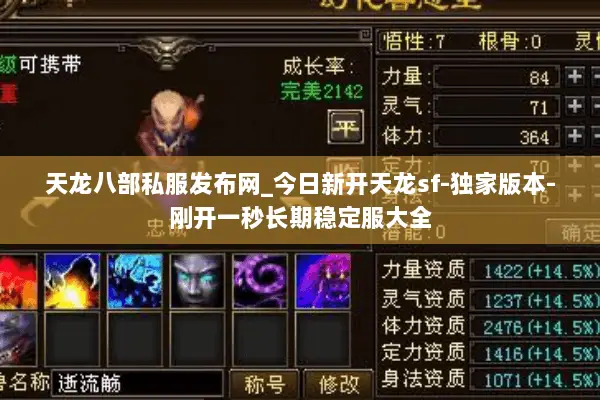 天龙八部私服发布网_今日新开天龙sf-独家版本-刚开一秒长期稳定服大全 天龙八部私服发布网_今日新开天龙sf-独家版本-刚开一秒长期稳定服大全