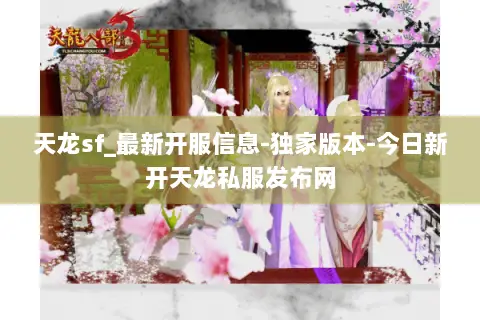 天龙sf_最新开服信息-独家版本-今日新开天龙私服发布网 天龙sf_最新开服信息-独家版本-今日新开天龙私服发布网