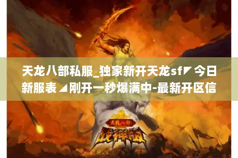 天龙八部私服_独家新开天龙sf◤今日新服表◢刚开一秒爆满中-最新开区信息一览 天龙八部私服_独家新开天龙sf◤今日新服表◢刚开一秒爆满中-最新开区信息一览