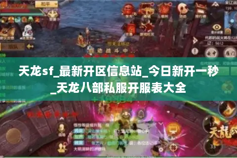 天龙sf_最新开区信息站_今日新开一秒_天龙八部私服开服表大全 天龙sf_最新开区信息站_今日新开一秒_天龙八部私服开服表大全
