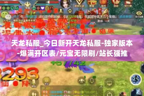 天龙私服_今日新开天龙私服-独家版本-爆满开区表/元宝无限刷/站长强推 天龙私服_今日新开天龙私服-独家版本-爆满开区表/元宝无限刷/站长强推